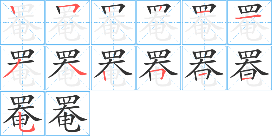 罨 罨