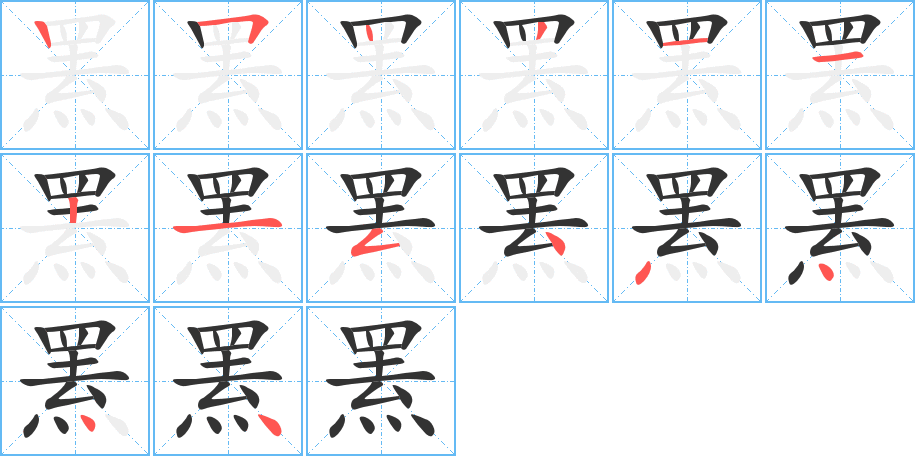 罴 罴