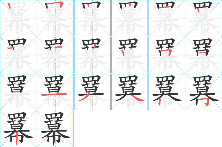羃 羃
