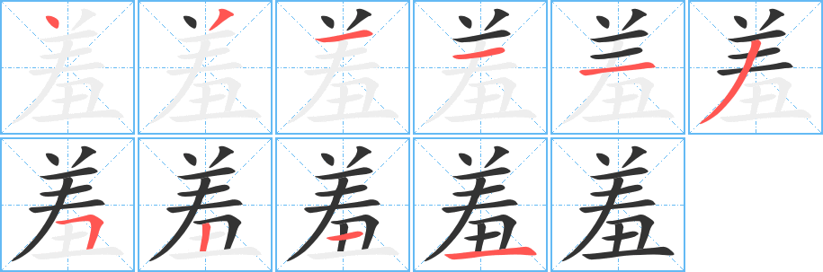 羞 羞