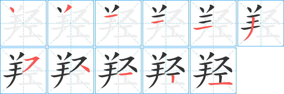 羟 羟