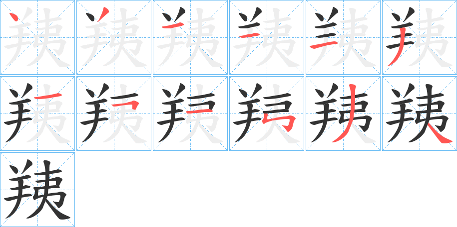 羠 羠