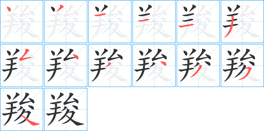 羧 羧