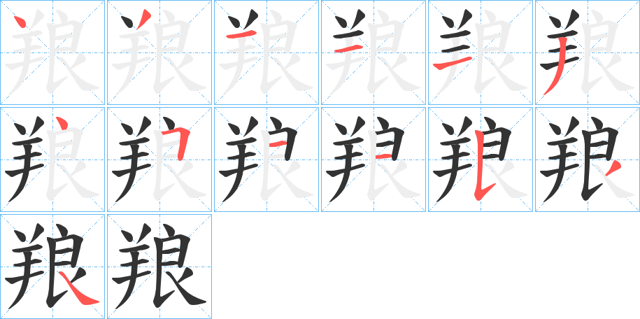 羪 羪