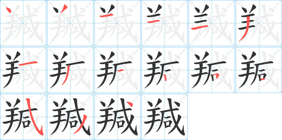 羬 羬
