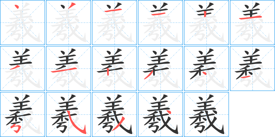 羲 羲