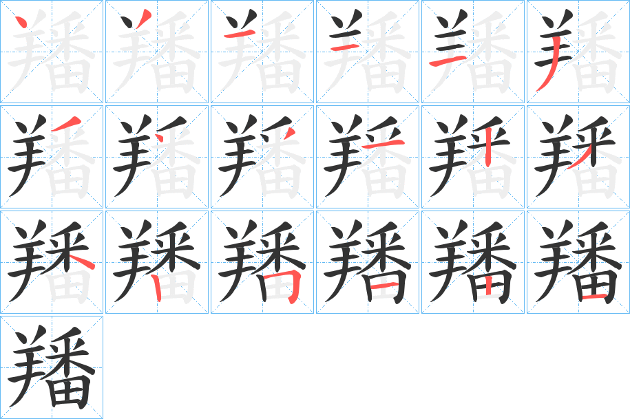 羳 羳