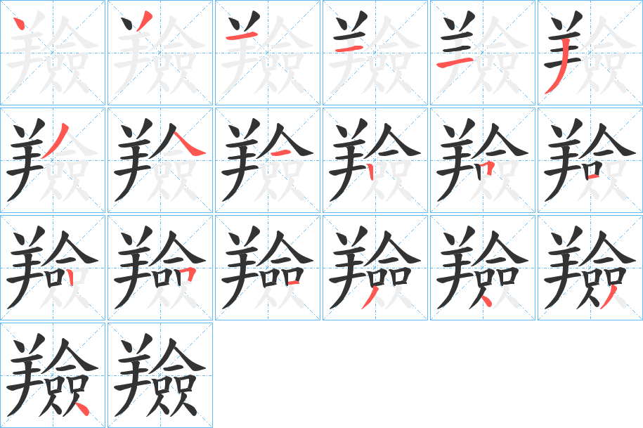 羷 羷