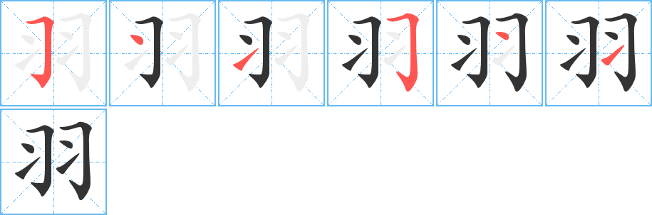 羽 羽
