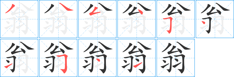 翁 翁
