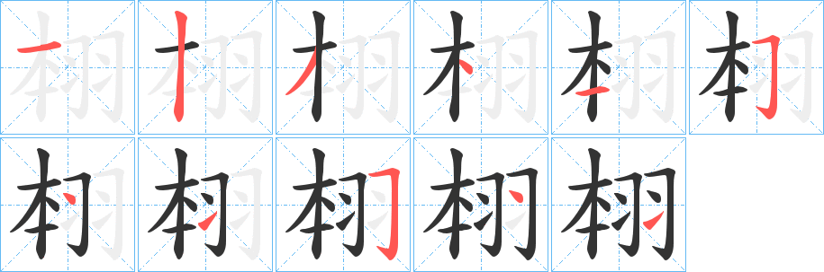 翉 翉