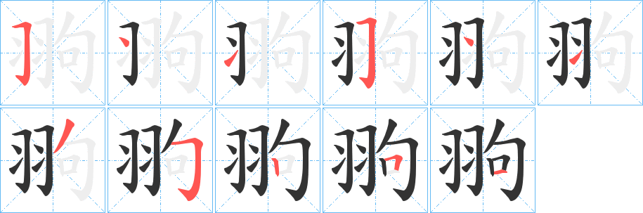 翑 翑