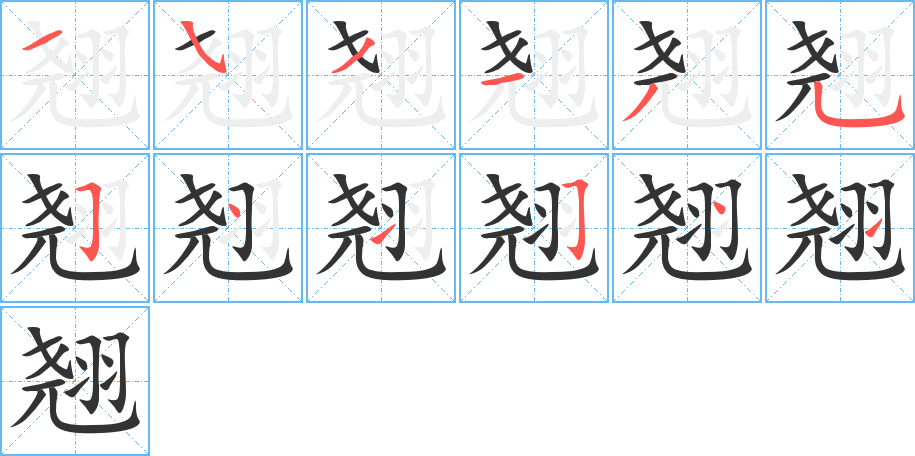翘 翘