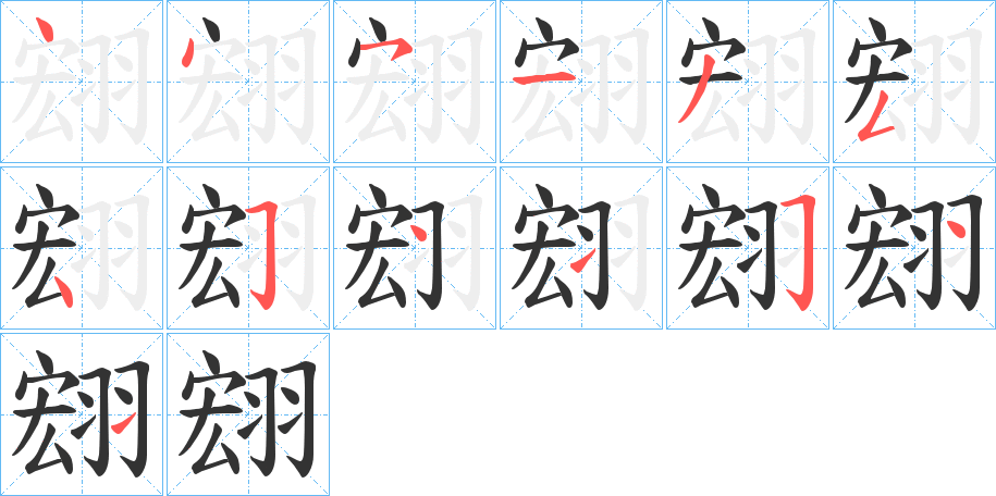 翝 翝