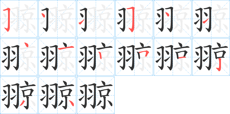 翞 翞