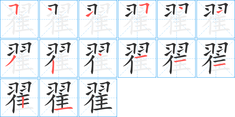 翟 翟