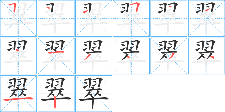 翠 翠