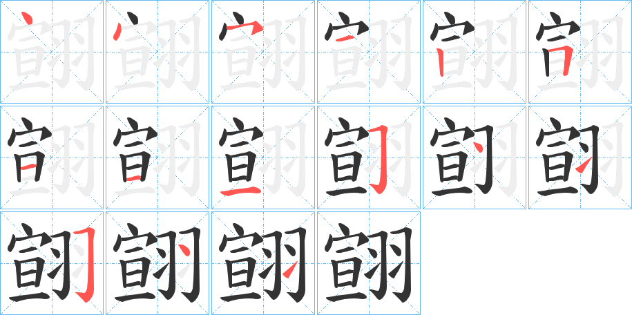 翧 翧