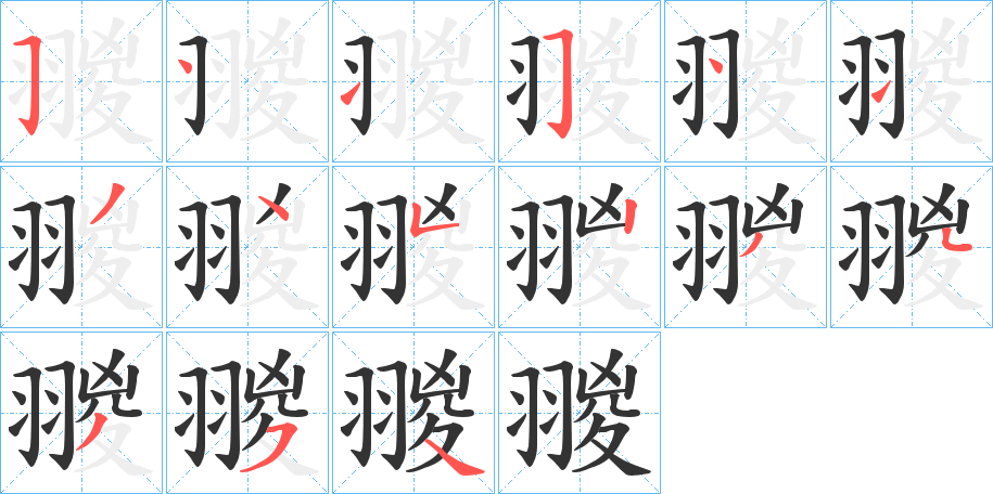 翪 翪