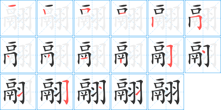 翮 翮
