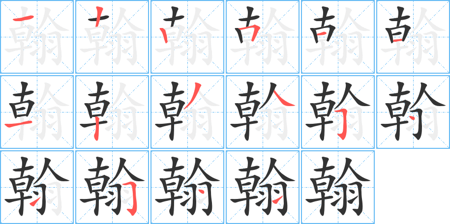 翰 翰