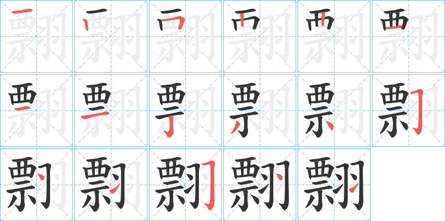 翲 翲
