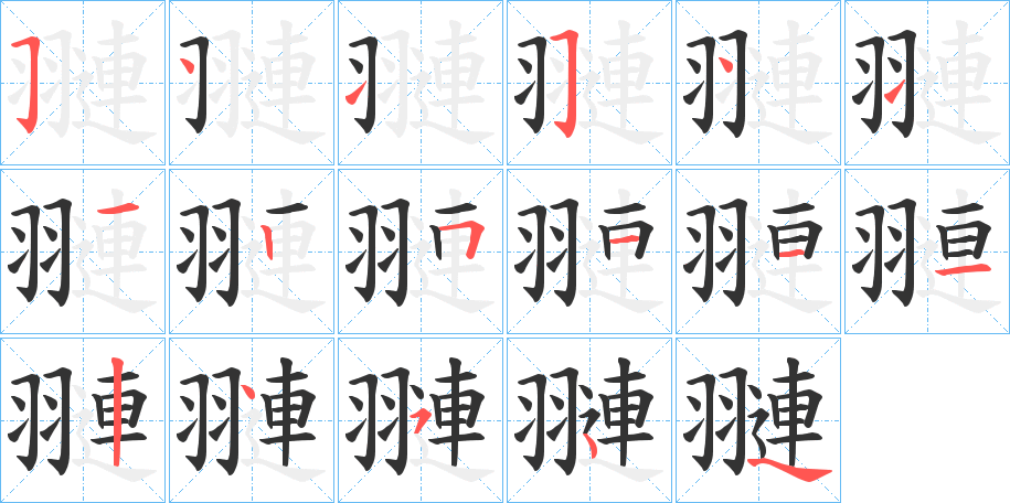 翴 翴