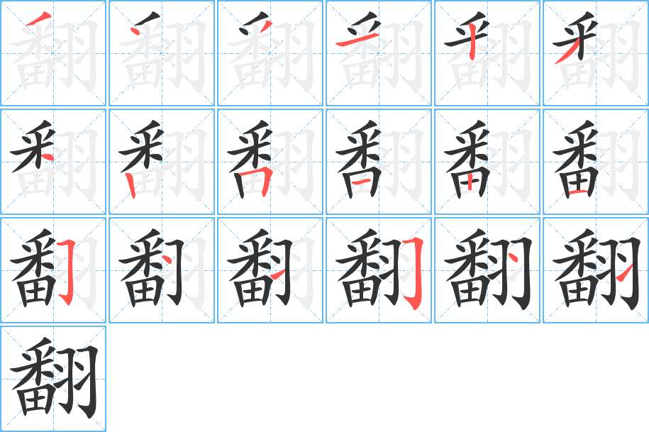 翻 翻
