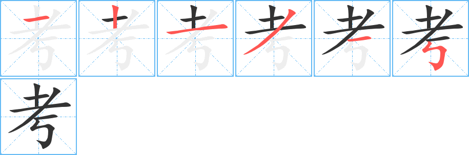 考 考