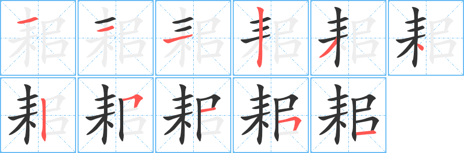 耜 耜