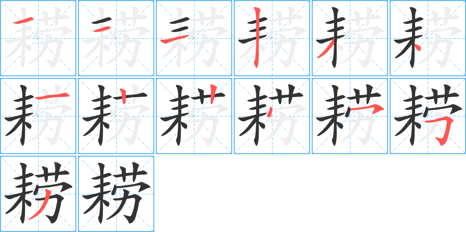 耢 耢