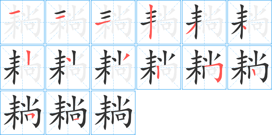 耥 耥