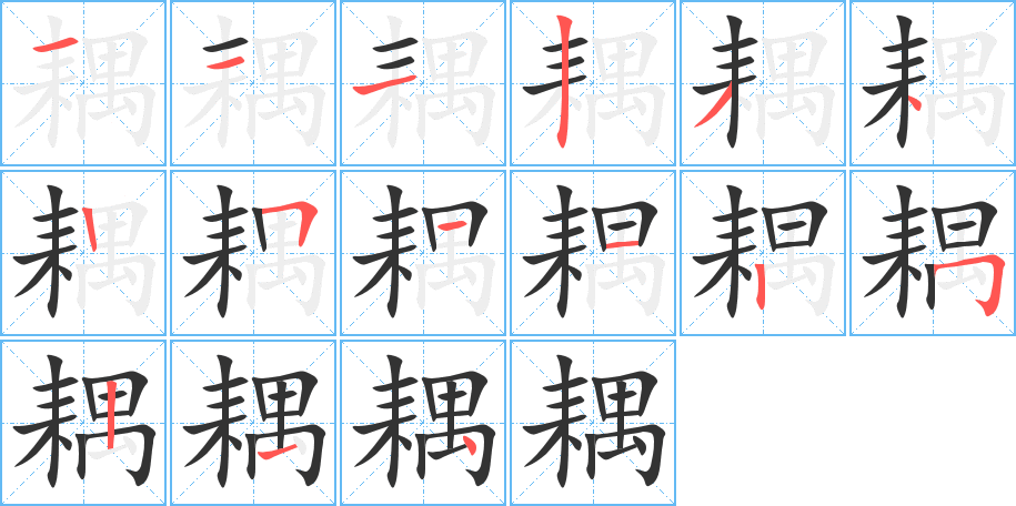 耦 耦