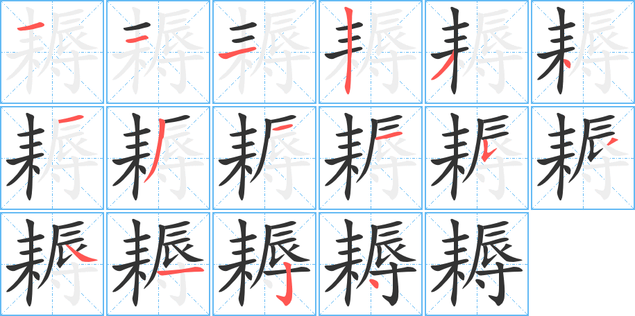 耨 耨
