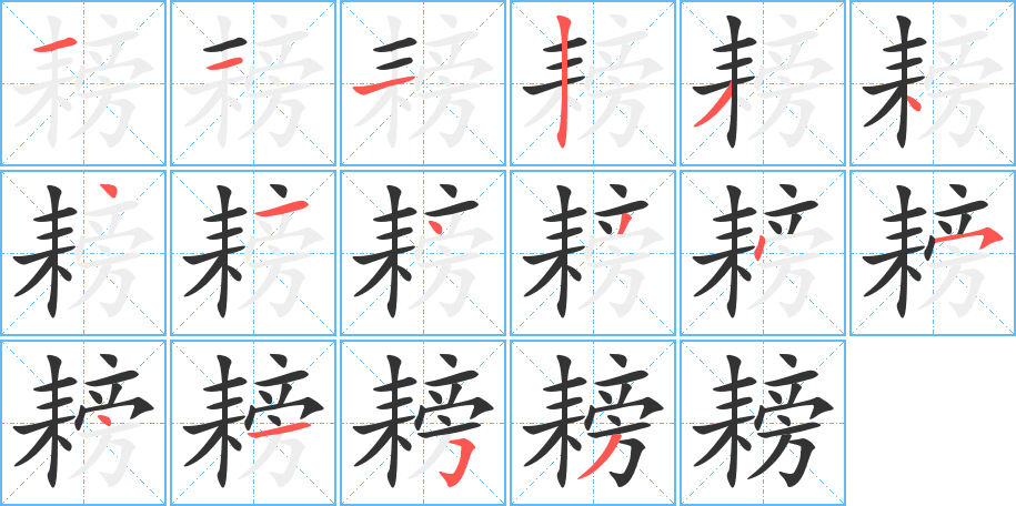 耪 耪