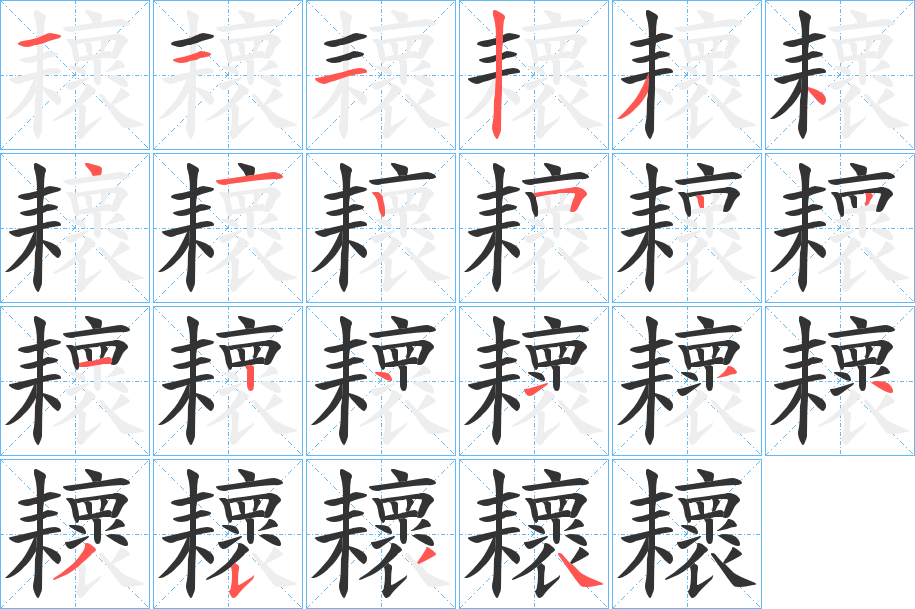 耲 耲