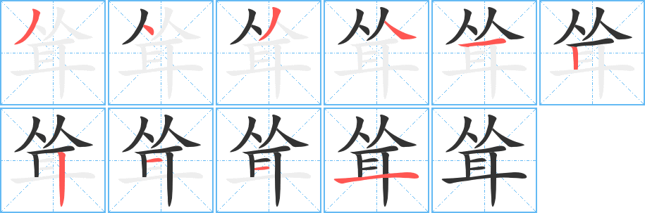 耸 耸