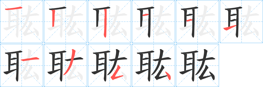 耾 耾
