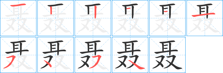 聂 聂