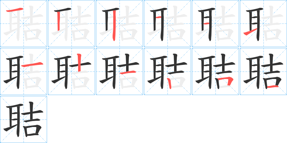 聐 聐