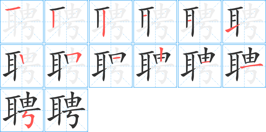 聘 聘