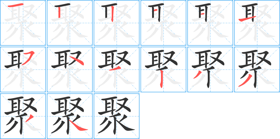 聚 聚