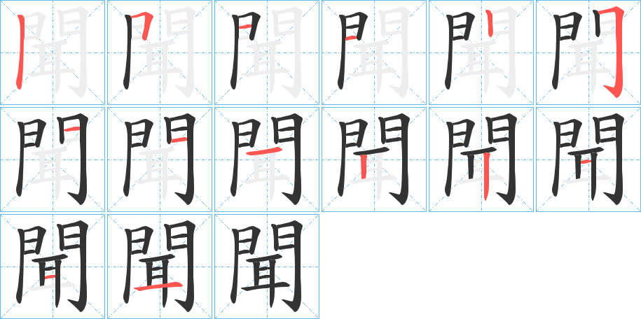 聞 聞