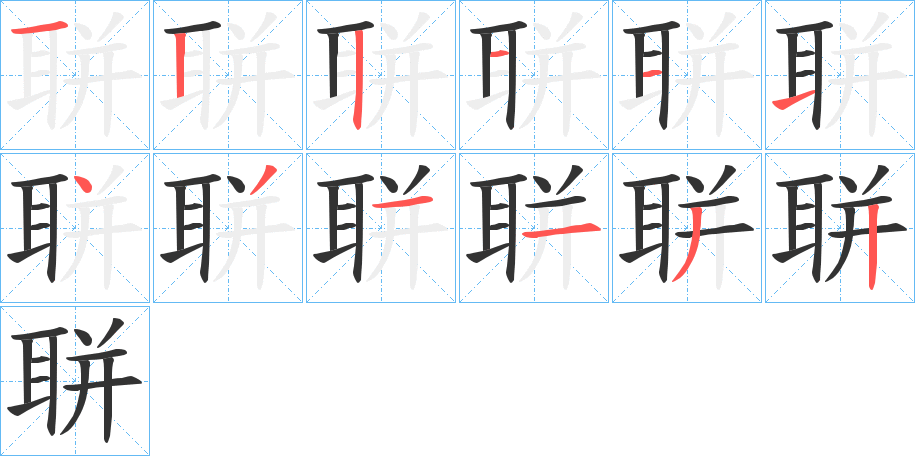 聠 聠