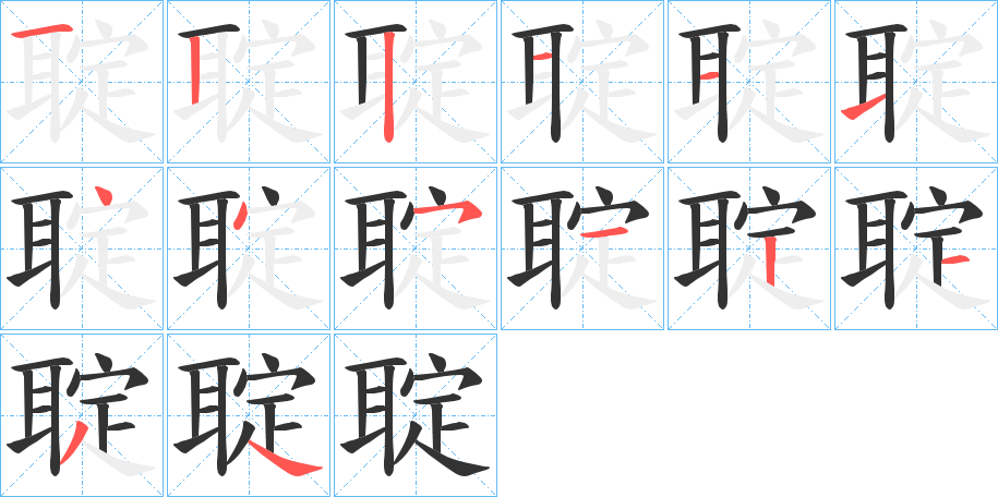 聢 聢
