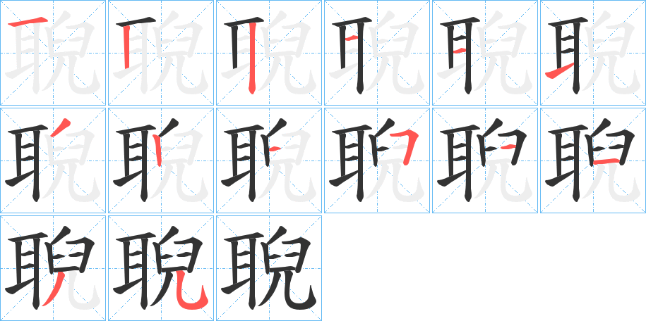 聣 聣