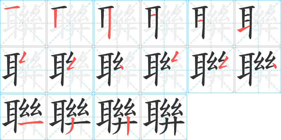 聨 聨