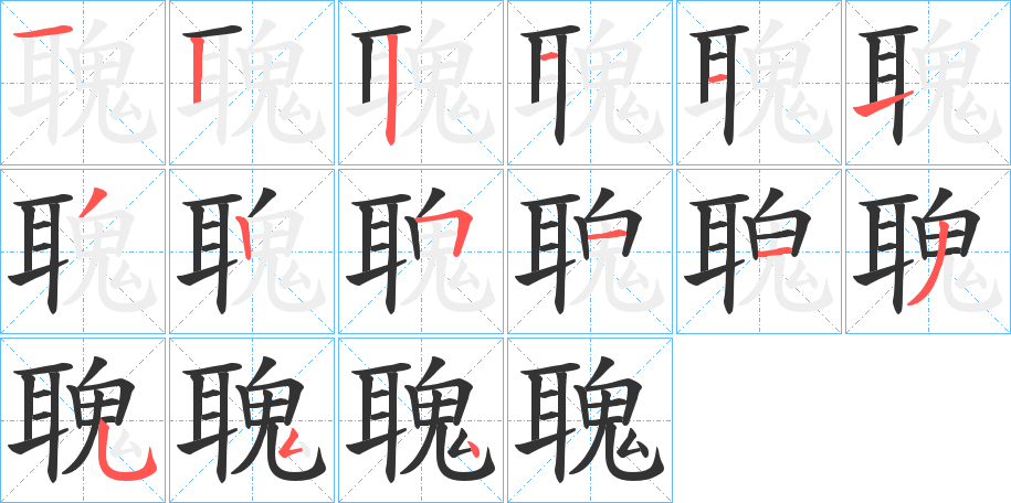 聭 聭