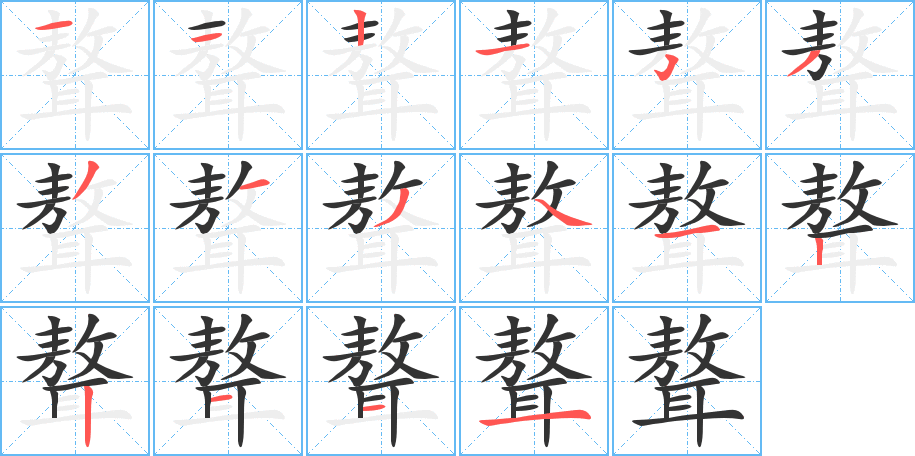 聱 聱