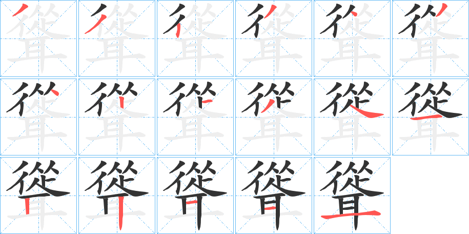 聳 聳